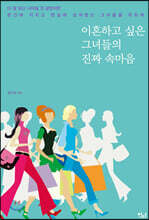 이혼하고 싶은 그녀들의 진짜 속마음