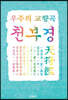 우주의 교향곡 천부경
