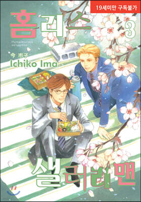 홈리스 샐러리맨 3