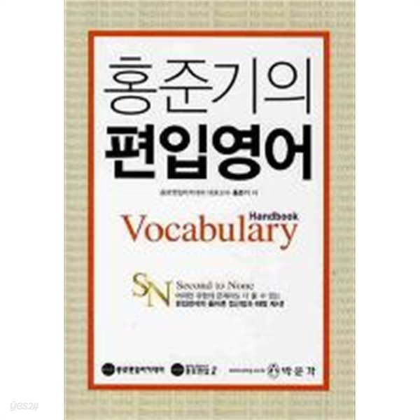 홍준기의 편입영어 VOCABULARY