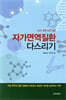 자가면역질환 다스리기