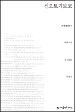 신오토기보코 - 지식을만드는지식 소설선집