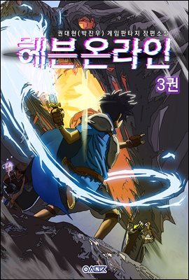 헤븐 온라인 3권