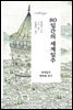 80일간의 세계일주 - 세계문학읽다