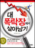 대 폭락장에서 살아남기