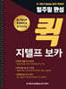 일주일 완성 퀵 지텔프 보카