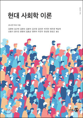 현대 사회학 이론