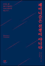 페미니즘은 전쟁이 아니다