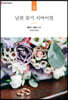 남편 찾기 서바이벌