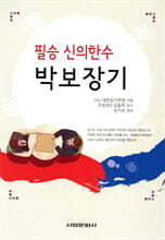 필승 신의한수 박보장기
