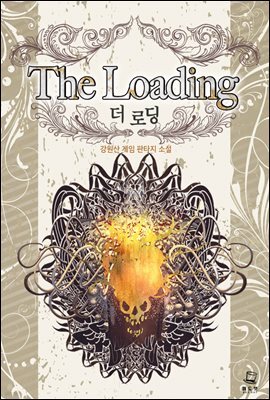 더 로딩 2권