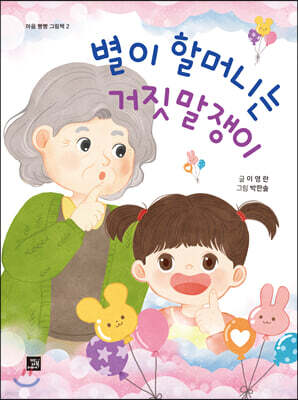 별이 할머니는 거짓말쟁이