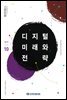 디지털 미래와 전략(2019년 10월호 Vol.166)