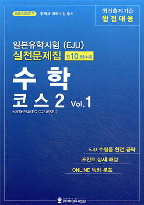 일본유학시험(EJU) 실전 문제집 수학 코스2 Vol.1