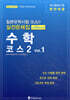 일본유학시험(EJU) 실전 문제집 수학 코스2 Vol.1