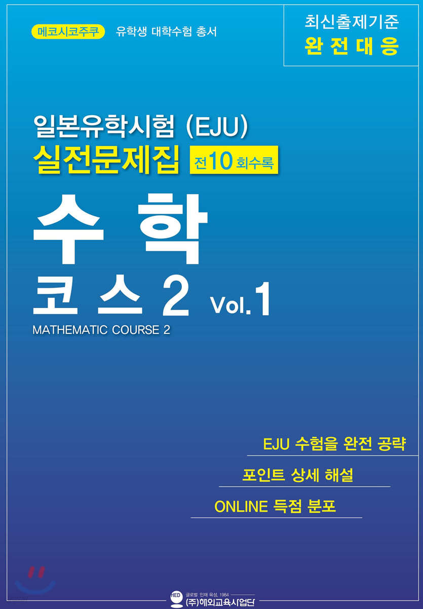일본유학시험(EJU) 실전 문제집 수학 코스2 Vol.1