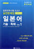 일본유학시험(EJU) 실전 문제집 일본어 기술·독해 Vol.1