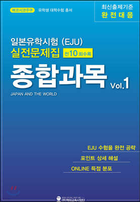 일본유학시험(EJU) 실전 문제집 종합과목 Vol.1