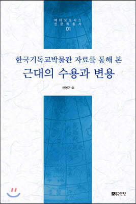 한국기독교박물관 자료를 통해 본 근대의 수용과 변용