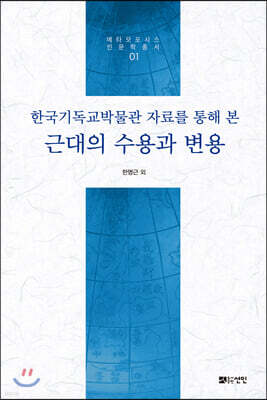 한국기독교박물관 자료를 통해 본 근대의 수용과 변용
