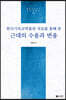 한국기독교박물관 자료를 통해 본 근대의 수용과 변용
