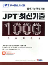 JPT 최신기출 1000제 30일 완성