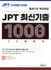 JPT 최신기출 1000제 30일 완성