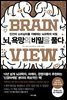 [대여] 뇌, 욕망의 비밀을 풀다