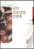 국역 성호선생 언행록
