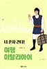 나 혼자 간다! 여행 이탈리아어