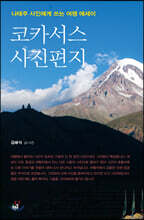 코카서스 사진편지