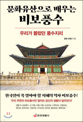문화유산으로 배우는 비보풍수