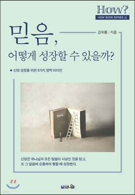 믿음, 어떻게 성장할 수 있을까?