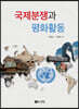 국제분쟁과 평화활동