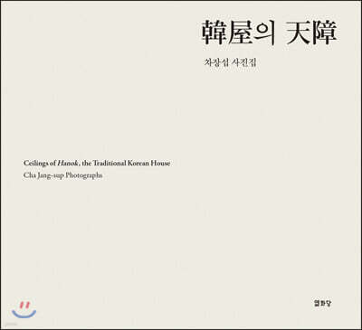 한옥의 천장 (韓屋의 天障)
