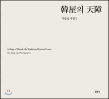 한옥의 천장 (韓屋의 天障)