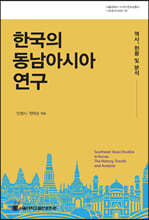 한국의 동남아시아 연구