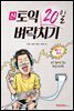 신토익 20일 벼락치기