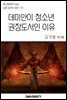 데미안이 청소년 권장도서인 이유