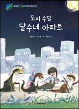 도시 수달 달수네 아파트