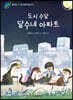 도시 수달 달수네 아파트