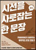 시선을 사로잡는 한 문장