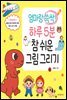 엄마랑 쓱싹! 하루 5분 참 쉬운 그림 그리기