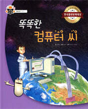 똑똑한 컴퓨터 씨