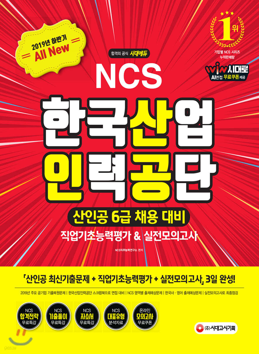 2019 하반기 All-New NCS 한국산업인력공단 6급 채용 직업기초능력평가&amp;실전모의고사