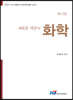 새로운 객관식 화학