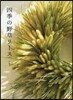 四季の野草リ-ス