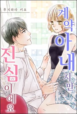 계약 아내지만 진심이에요 10화