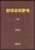 현대교회문제