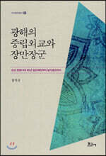 광해의 중립외교와 장만장군